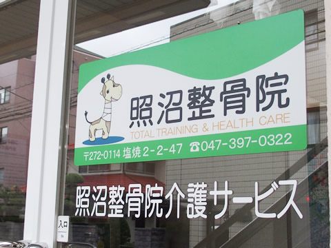 照沼整骨院