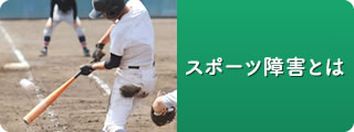 スポーツ障害とは