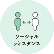 ソーシャルディスタンス